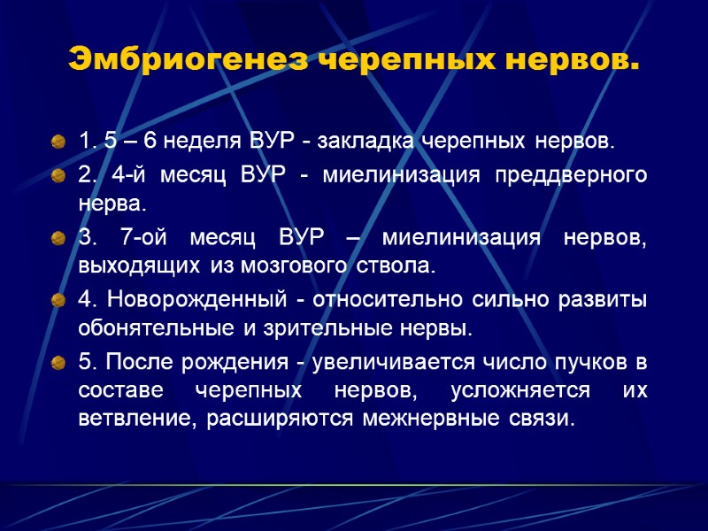 Эмбриогенез черепных нервов. 1. 5 – 6 неделя ВУР - закладка черепных нервов. 2.